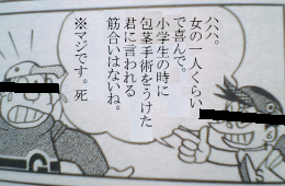 ハハハ。女の一人くらいで喜んで。小学生の時に包茎手術をうけた君に言われる筋合いはないね。 ※マジです。死