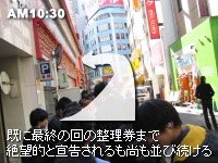 AM10:30 既に最終の回の整理券まで絶望的と宣告されるも尚も並び続ける