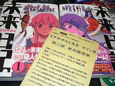 えすのサカエ 「未来日記」 第1･2巻